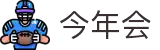 今年会|首页